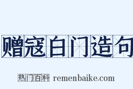 赠寇白门造句是什么意思的图片